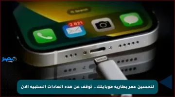 لتحسين عمر بطارية موبايلك.. توقف عن هذه العادات السلبية الآن